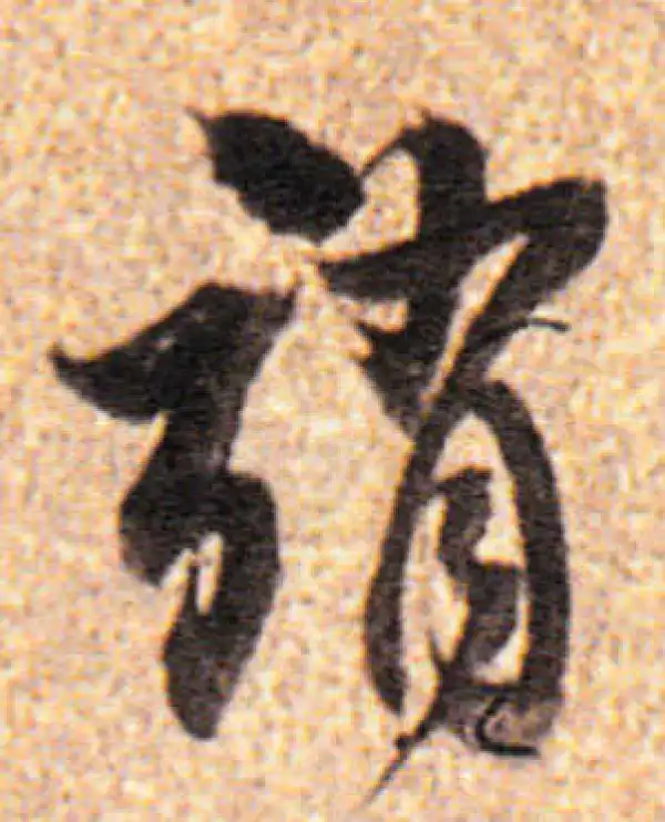 董其昌·行书·诮