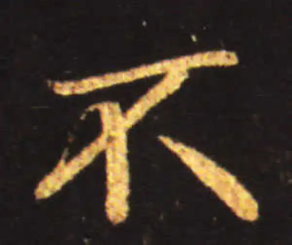 王献之·行书·不