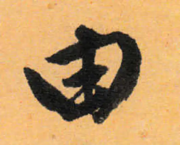 文徵明·行书·由