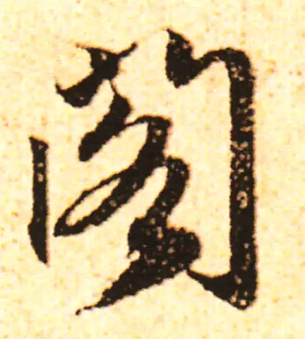 赵孟頫·行书·閣