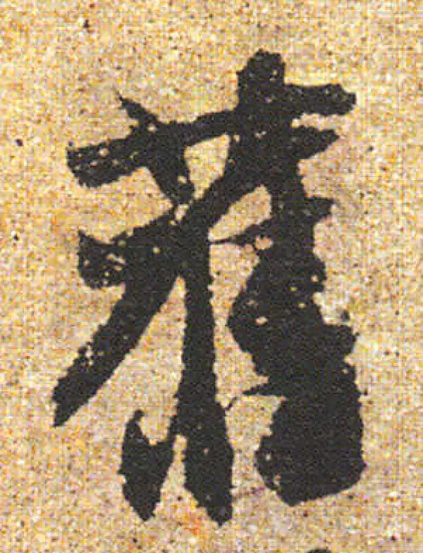 杨凝式·行书·旧