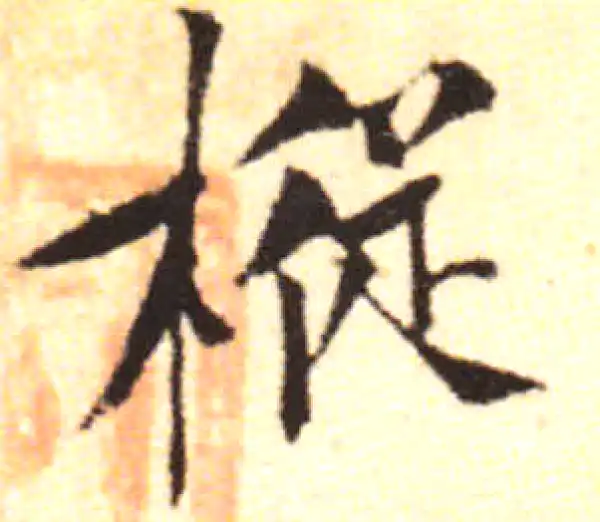 黄庭坚·行书·枞