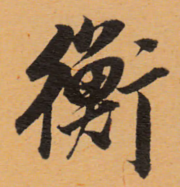 董其昌·行书·衡