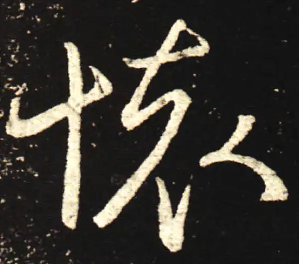 王献之·行书·怀