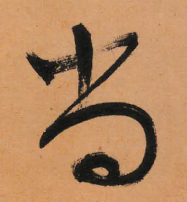 文徵明·行书·尚