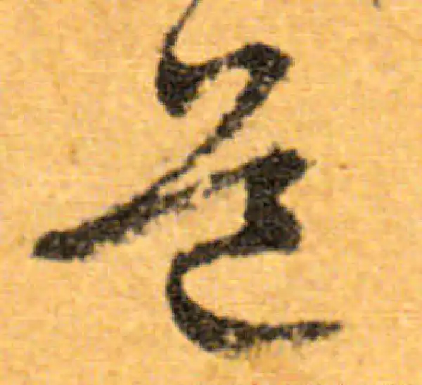 文徵明·行书·道