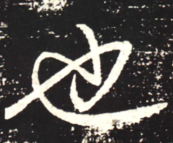 王献之·行书·也