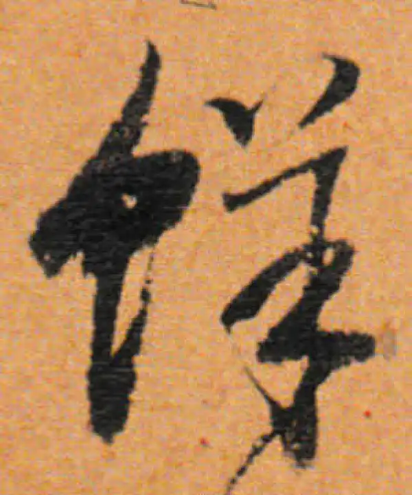 董其昌·行书·鲜