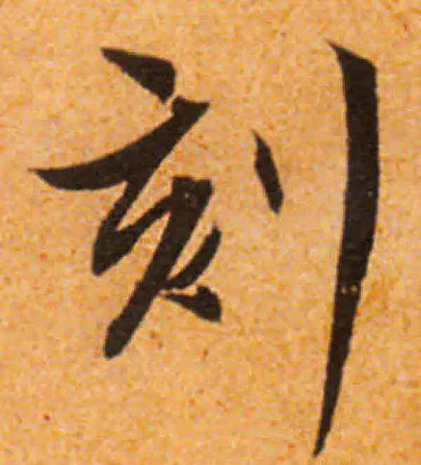 文徵明·行书·刻