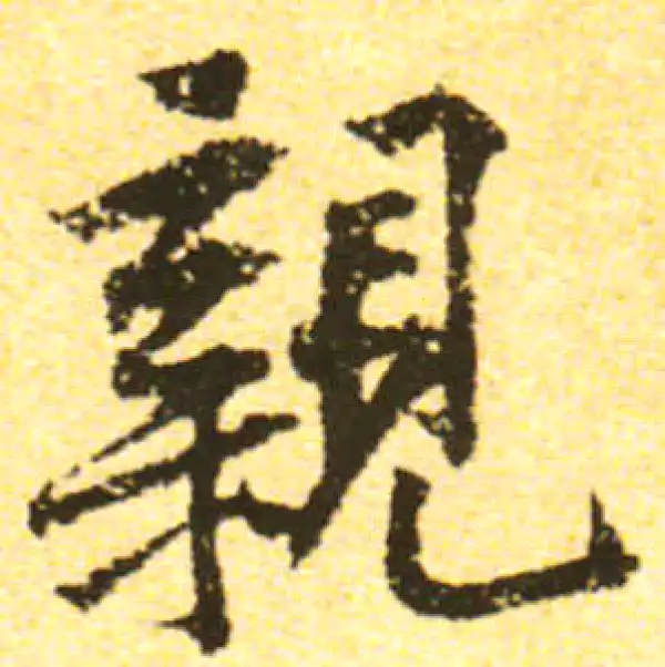 黄庭坚·行书·亲