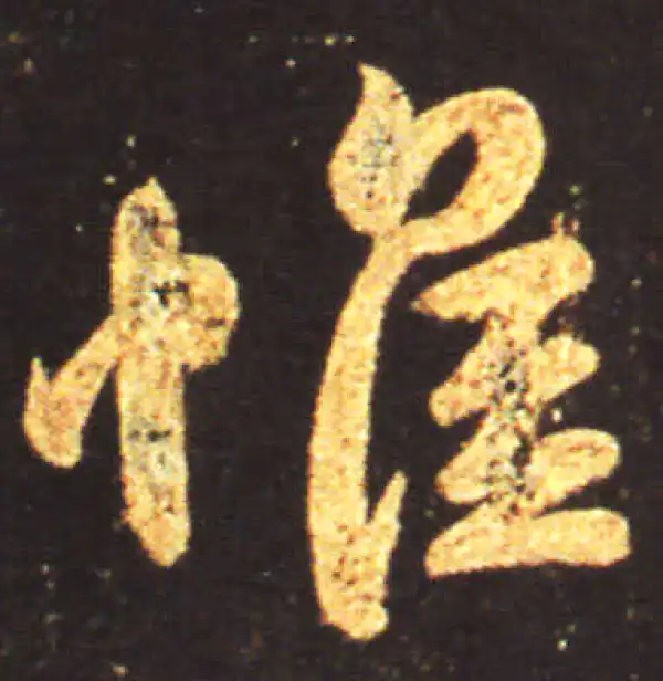 王献之·行书·惟