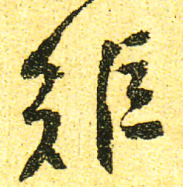 黄庭坚·行书·矩