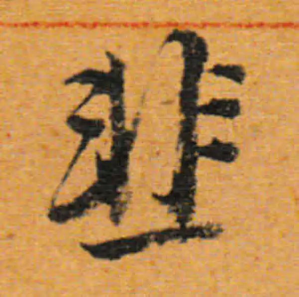 董其昌·行书·韭