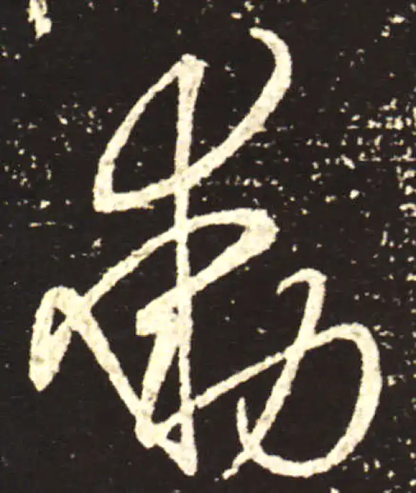 王献之·行书·动