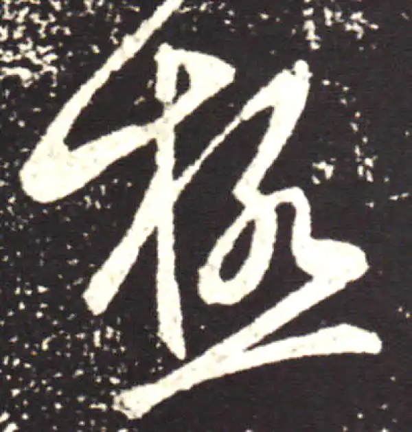 王献之·行书·極