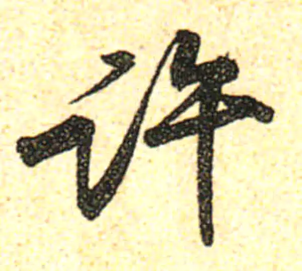 黄庭坚·行书·許