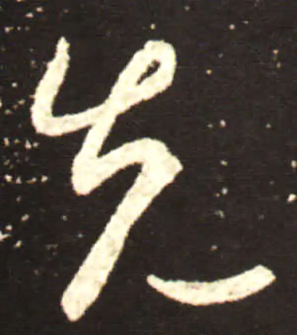 王献之·行书·先