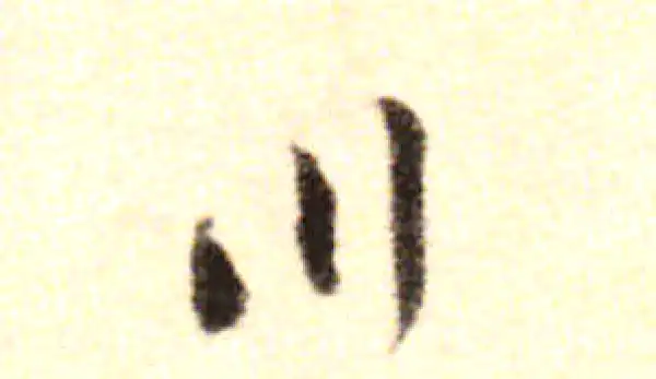 黄庭坚·行书·川