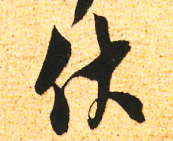 米友仁·行书·伏