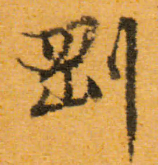 文徵明·行书·剛