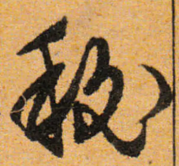 文徵明·行书·秘