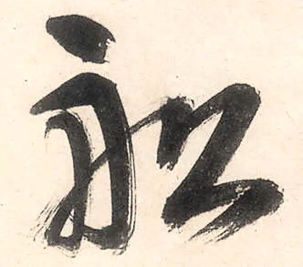 王守仁·行书·船