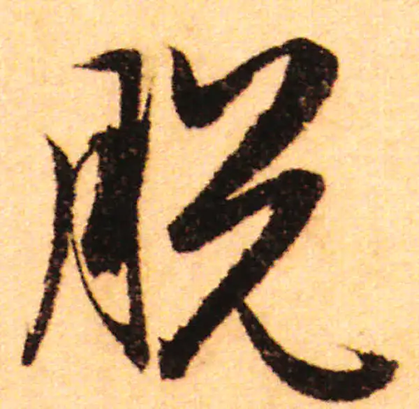 赵孟頫·行书·脱