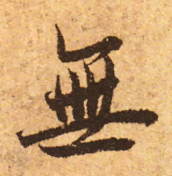 欧阳询·行书·无