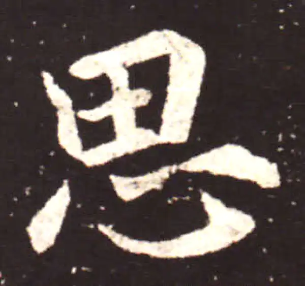 王献之·行书·思