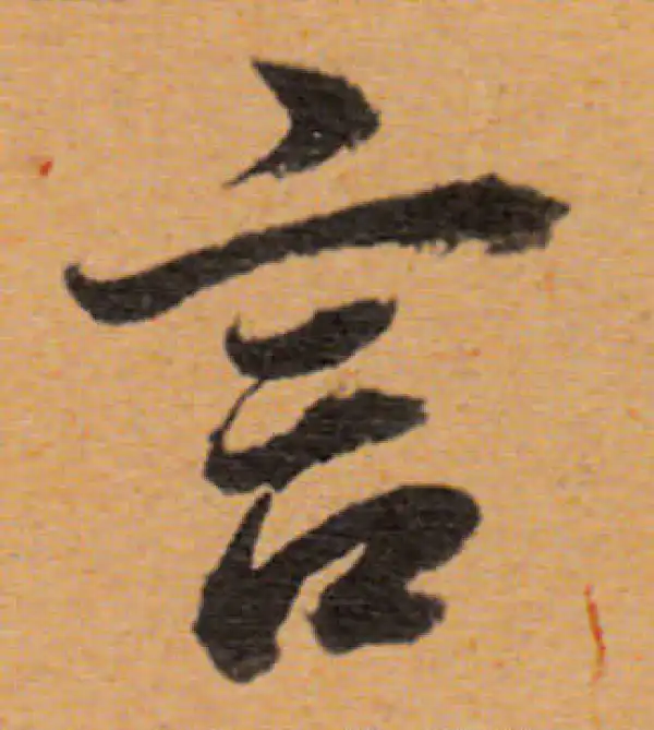 董其昌·行书·言