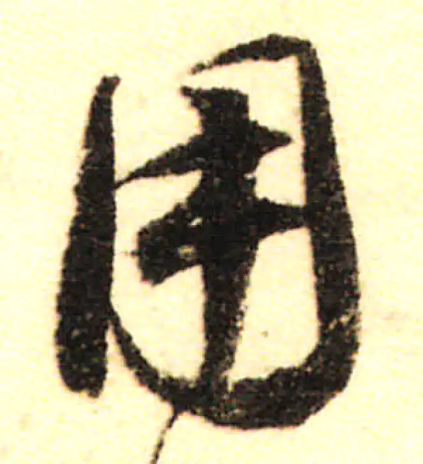 董其昌·行书·用