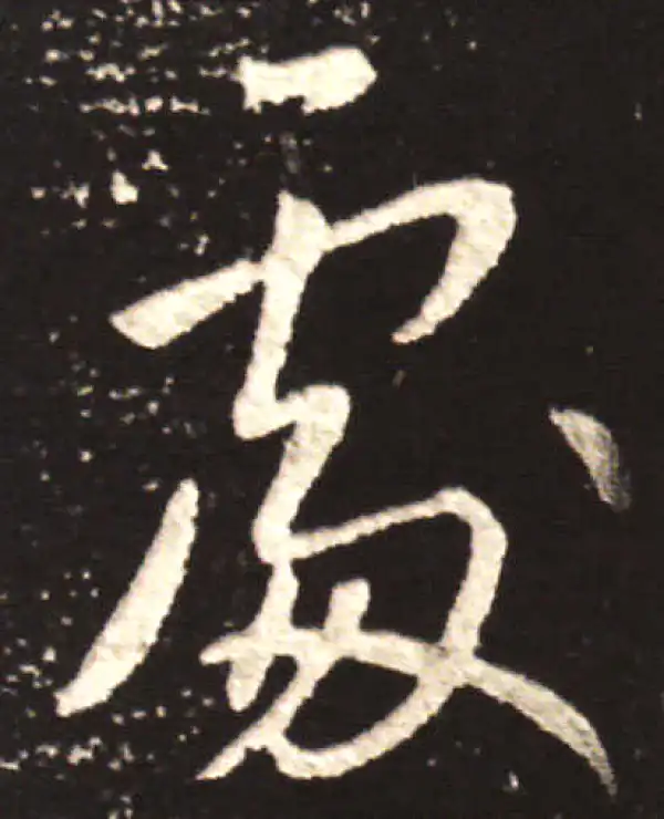 王献之·行书·處