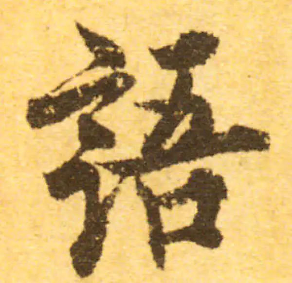 欧阳询·行书·语