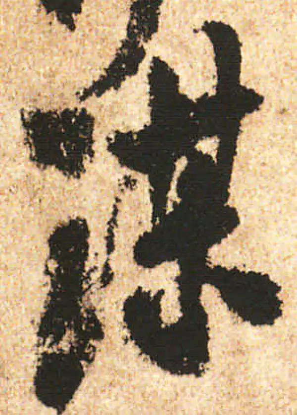 米友仁·行书·谋