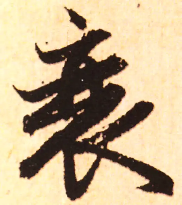 赵孟頫·行书·衰