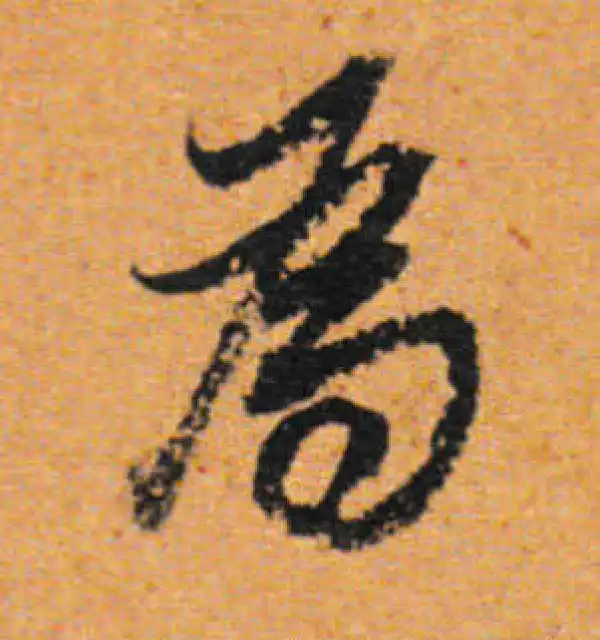 董其昌·行书·为