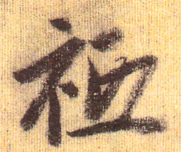 赵孟頫·行书·祗