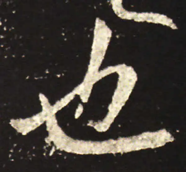 王献之·行书·也