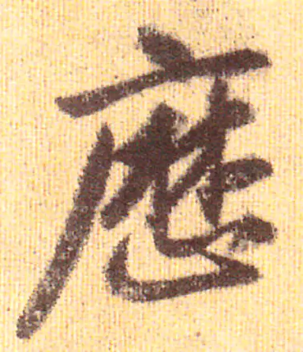 赵孟頫·行书·历