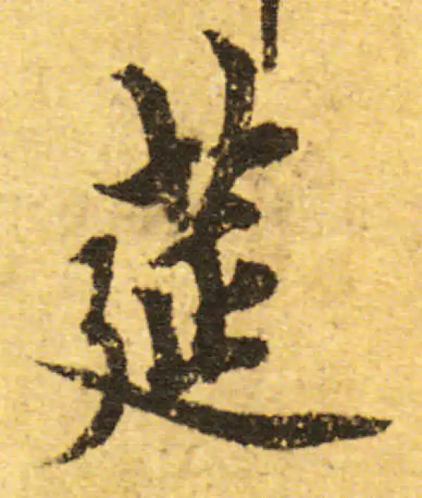 欧阳询·行书·筵