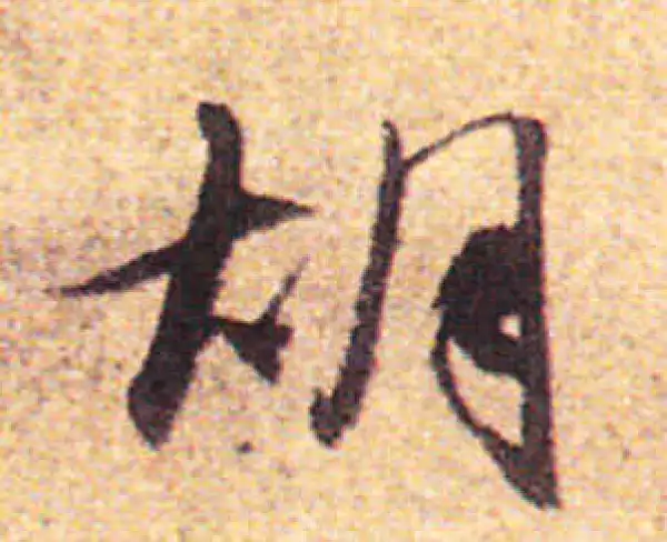 赵孟頫·行书·胡