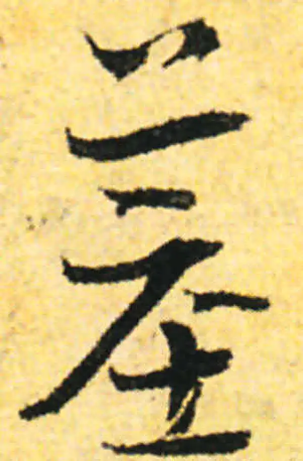 张即之·行书·墓