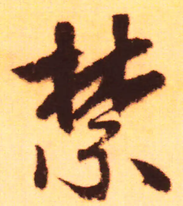 赵孟頫·行书·禁