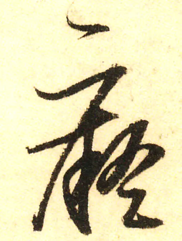 董其昌·行书·痴