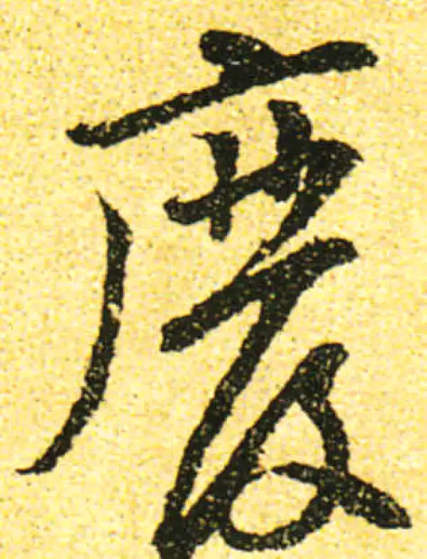 黄庭坚·行书·廢