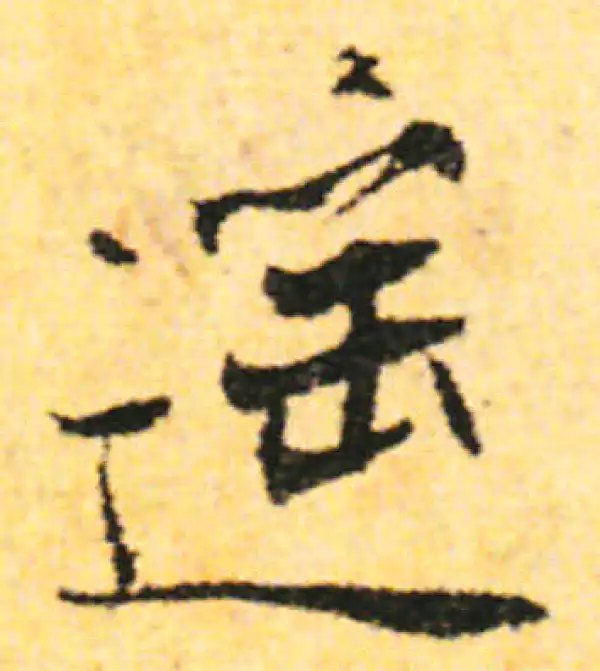 张即之·行书·遙