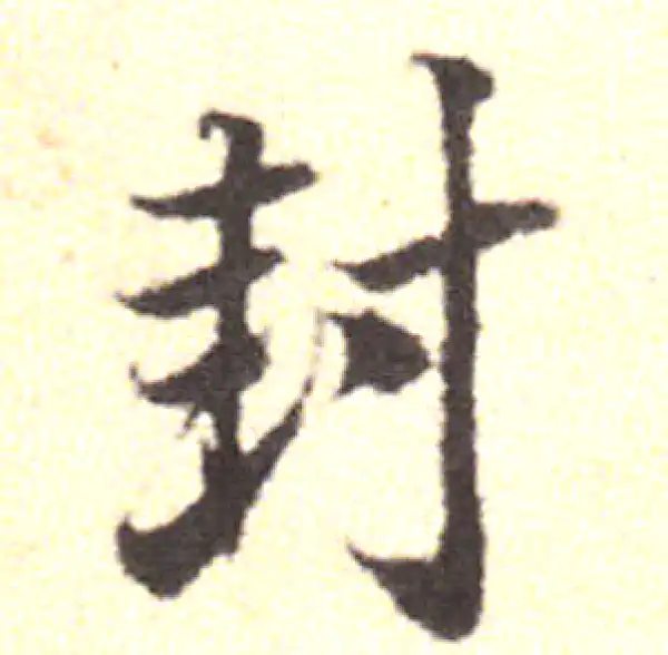 黄庭坚·行书·封