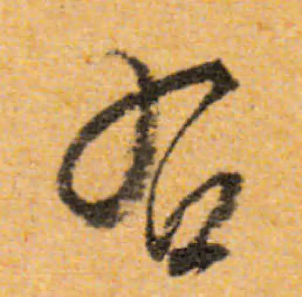 文徵明·行书·右