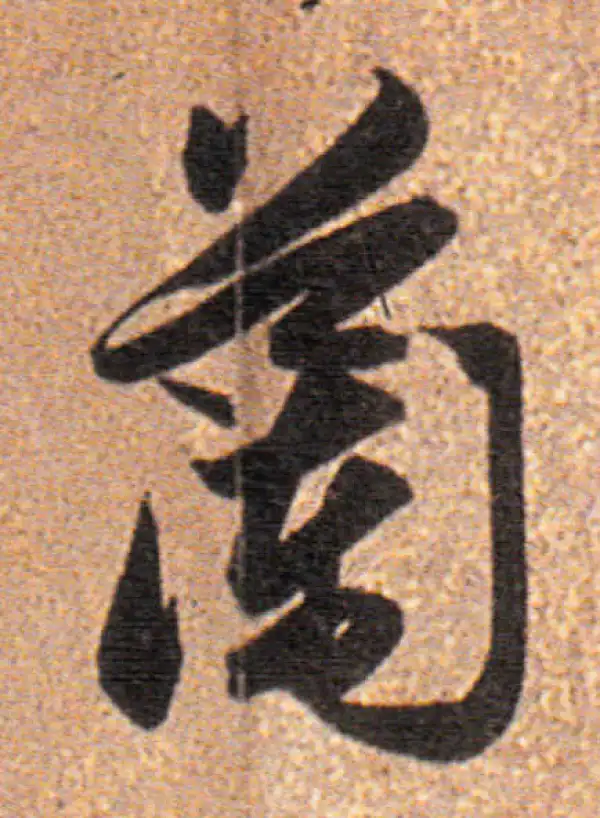 董其昌·行书·兰