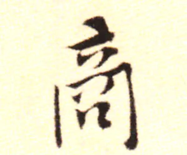 黄庭坚·行书·商